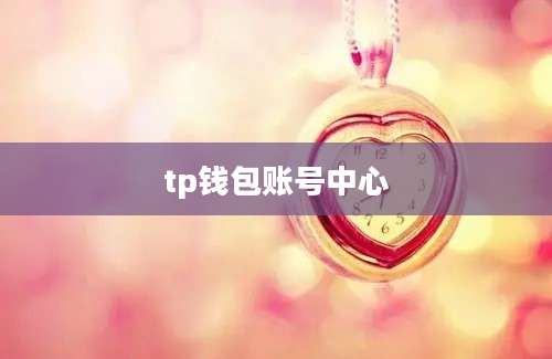 tp钱包账号中心