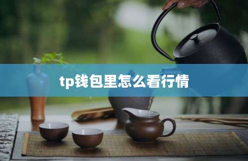 tp钱包里怎么看行情