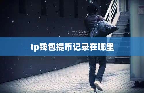 tp钱包提币记录在哪里