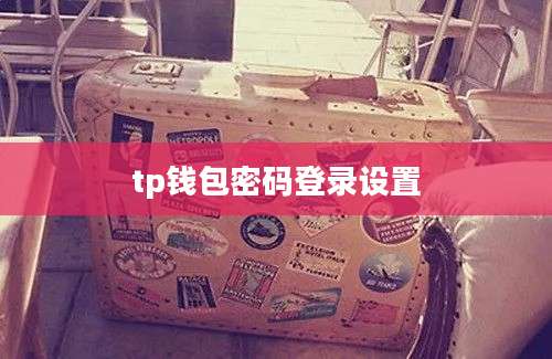 tp钱包密码登录设置