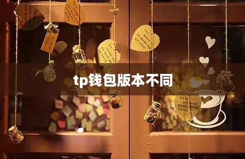 tp钱包版本不同
