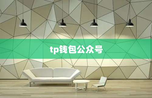 tp钱包公众号
