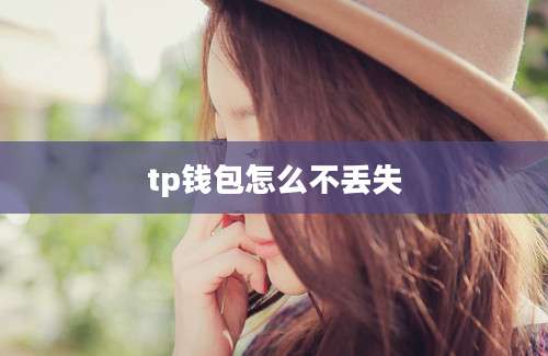 tp钱包怎么不丢失
