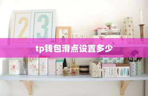 tp钱包滑点设置多少
