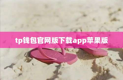 tp钱包官网版下载app苹果版