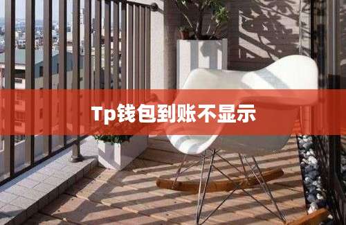 Tp钱包到账不显示