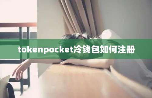 tokenpocket冷钱包如何注册