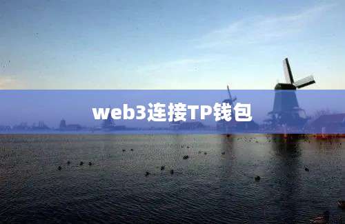 web3连接TP钱包