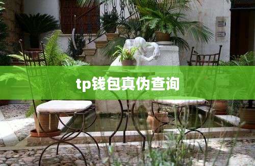 tp钱包真伪查询