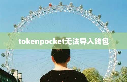 tokenpocket无法导入钱包