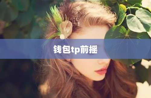 钱包tp前摇
