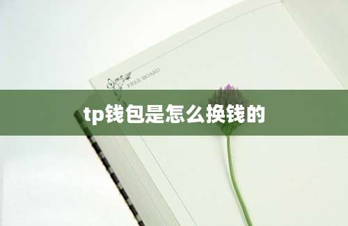 tp钱包是怎么换钱的