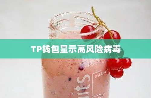 TP钱包显示高风险病毒