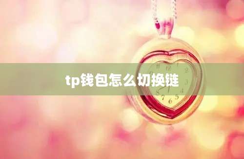 tp钱包怎么切换链