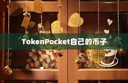 TokenPocket自己的币子