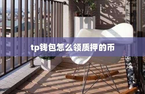 tp钱包怎么领质押的币