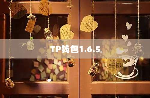 TP钱包1.6.5