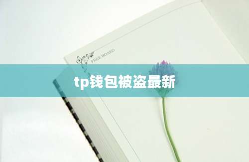 tp钱包被盗最新