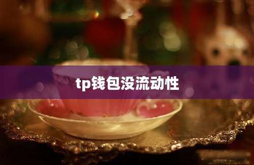 tp钱包没流动性