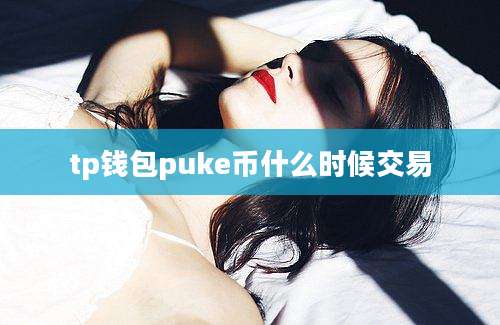 tp钱包puke币什么时候交易