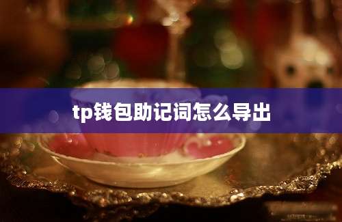 tp钱包助记词怎么导出