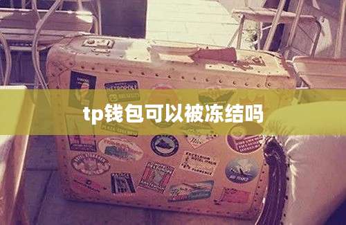 tp钱包可以被冻结吗