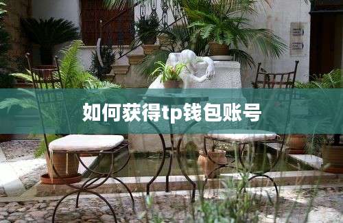 如何获得tp钱包账号