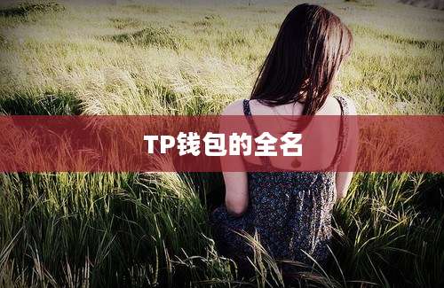 TP钱包的全名