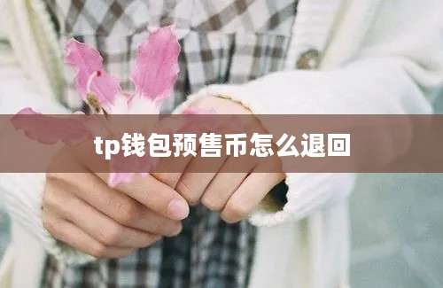 tp钱包预售币怎么退回