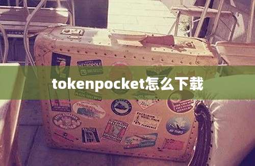 tokenpocket怎么下载
