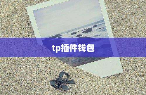 tp插件钱包