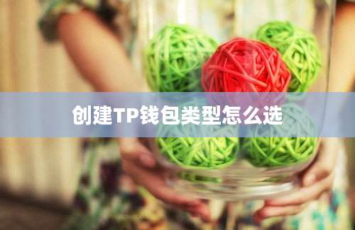 创建TP钱包类型怎么选