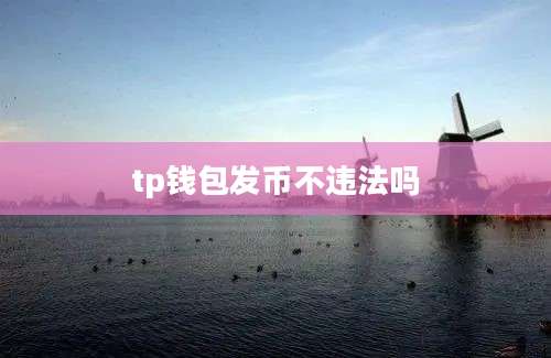tp钱包发币不违法吗