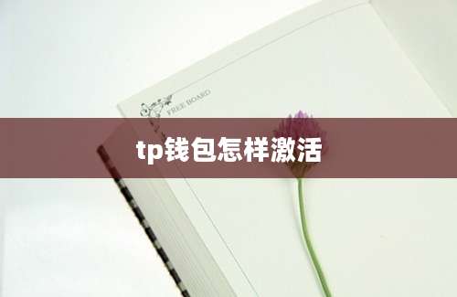 tp钱包怎样激活