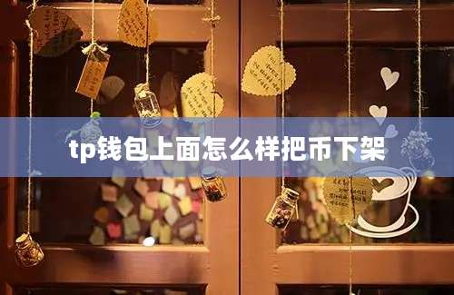 tp钱包上面怎么样把币下架