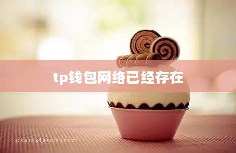 tp钱包网络已经存在