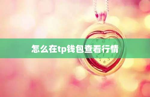 怎么在tp钱包查看行情