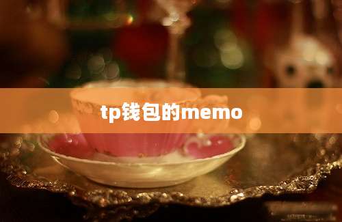 tp钱包的memo