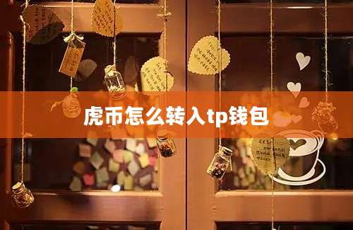 虎币怎么转入tp钱包