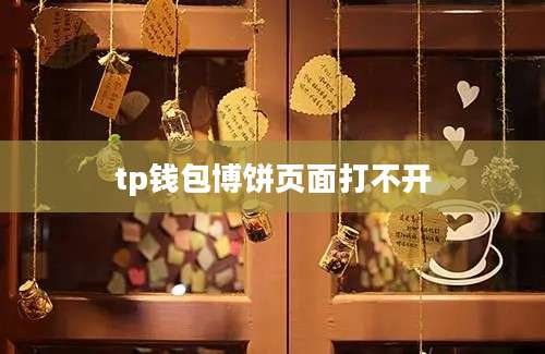 tp钱包博饼页面打不开