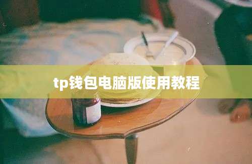 tp钱包电脑版使用教程
