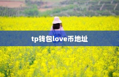 tp钱包love币地址