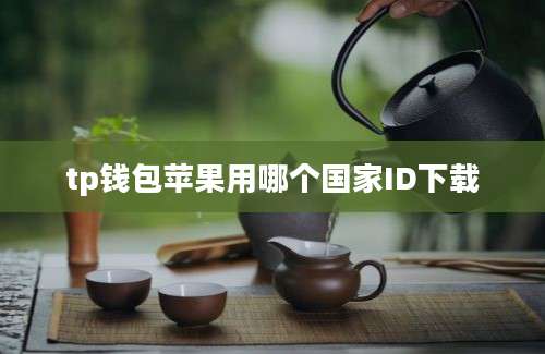 tp钱包苹果用哪个国家ID下载