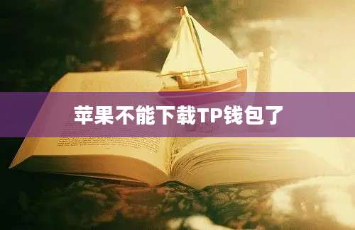 苹果不能下载TP钱包了