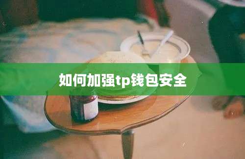 如何加强tp钱包安全