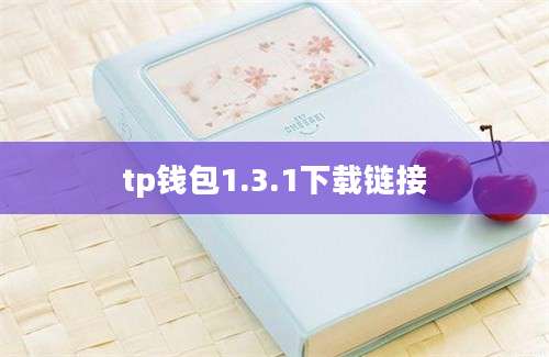 tp钱包1.3.1下载链接