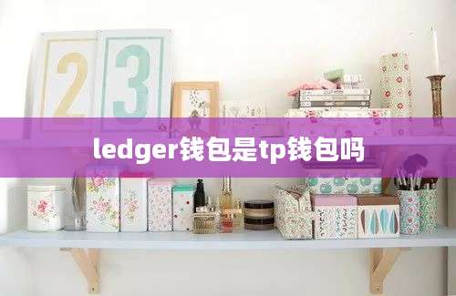 ledger钱包是tp钱包吗
