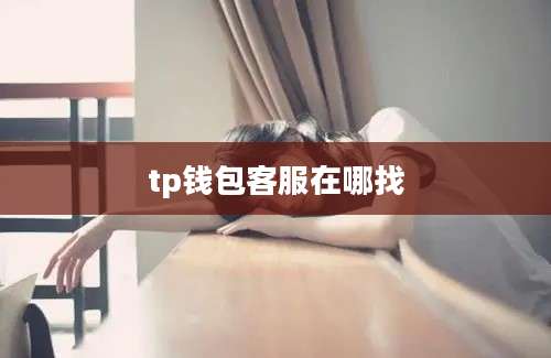 tp钱包客服在哪找