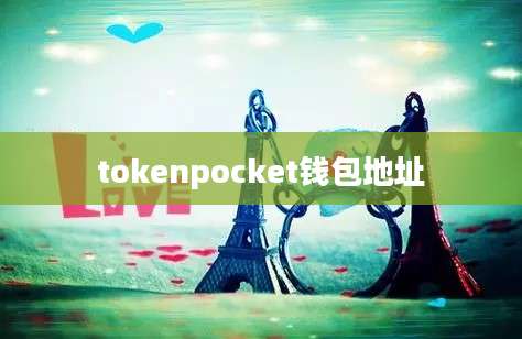 tokenpocket钱包地址