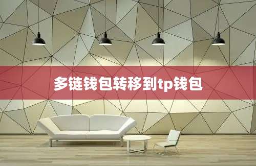 多链钱包转移到tp钱包